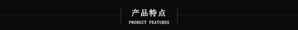 产品特点 产品特点